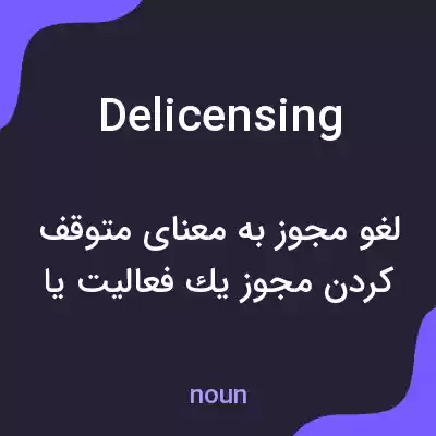 معنی delicensing به فارسی معنی delicensing به فارسی