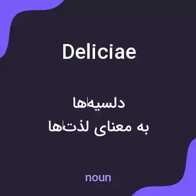 معنی deliciae به فارسی معنی deliciae به فارسی
