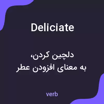 معنی deliciate به فارسی معنی deliciate به فارسی