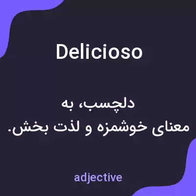 معنی delicioso به فارسی معنی delicioso به فارسی