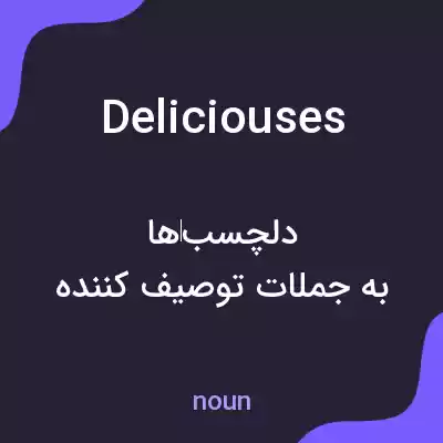 معنی deliciouses به فارسی معنی deliciouses به فارسی