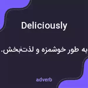 معنی deliciously به فارسی معنی deliciously به فارسی