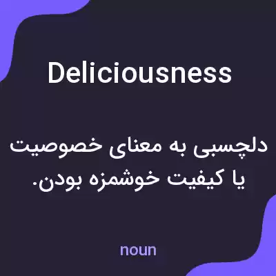 معنی deliciousness به فارسی معنی deliciousness به فارسی