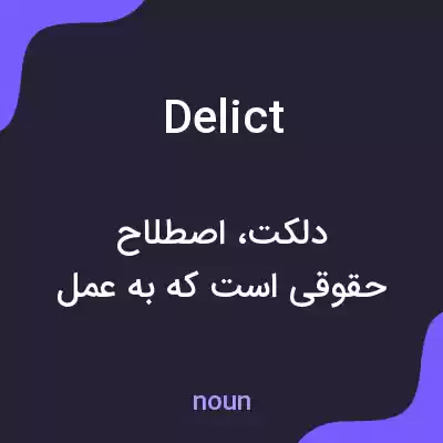 معنی delict به فارسی معنی delict به فارسی