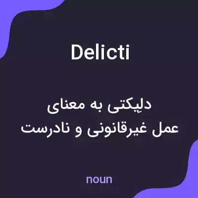 معنی delicti به فارسی معنی delicti به فارسی