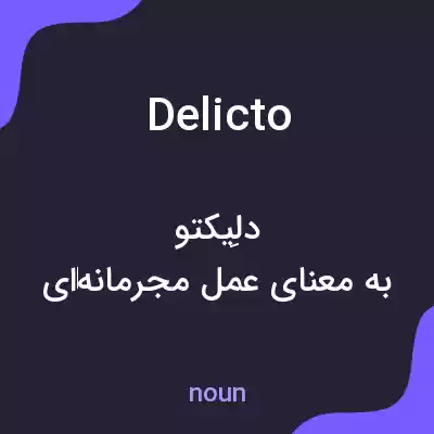 معنی delicto به فارسی معنی delicto به فارسی