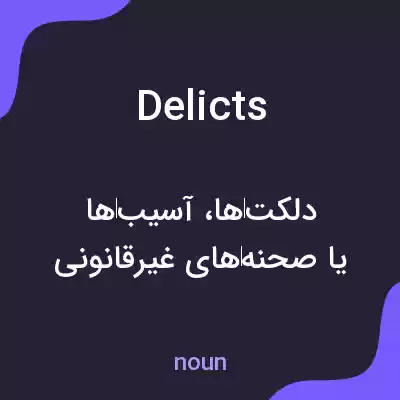 معنی delicts به فارسی معنی delicts به فارسی