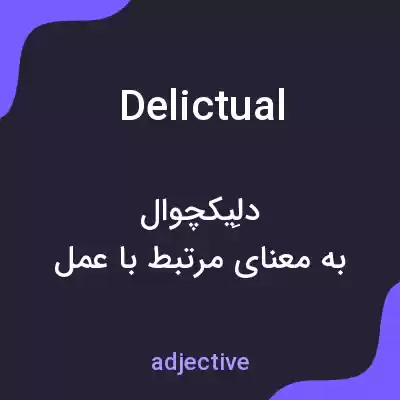 معنی delictual به فارسی معنی delictual به فارسی