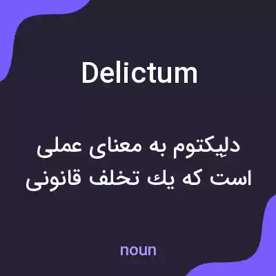 معنی delictum به فارسی معنی delictum به فارسی