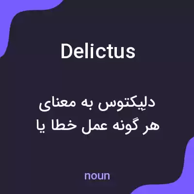 معنی delictus به فارسی معنی delictus به فارسی