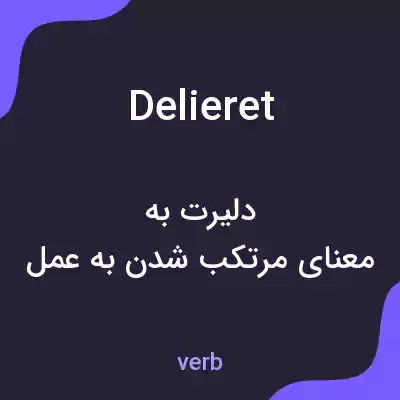 معنی delieret به فارسی
