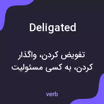معنی deligated به فارسی معنی deligated به فارسی