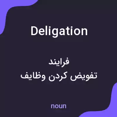 معنی deligation به فارسی معنی deligation به فارسی
