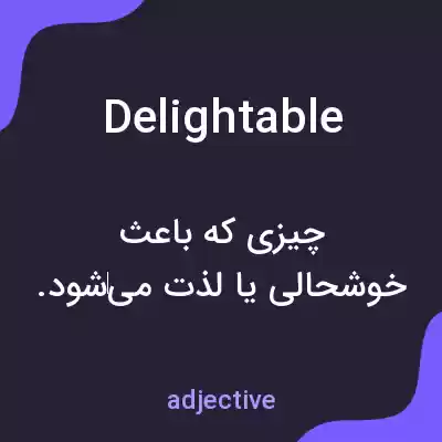 معنی delightable به فارسی معنی delightable به فارسی