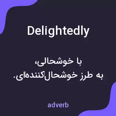 معنی delightedly به فارسی