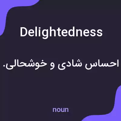 معنی delightedness به فارسی معنی delightedness به فارسی