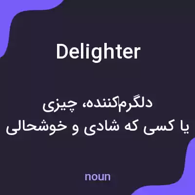 معنی delighter به فارسی معنی delighter به فارسی