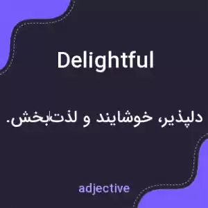 معنی delightful به فارسی معنی delightful به فارسی