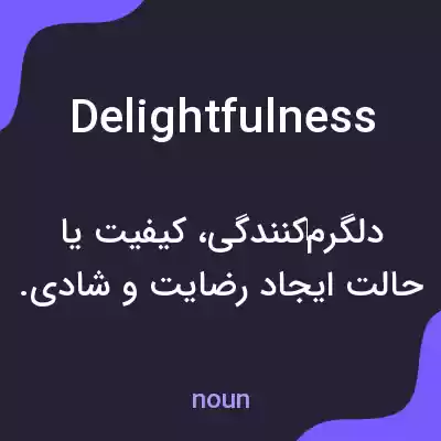 معنی delightfulness به فارسی معنی delightfulness به فارسی