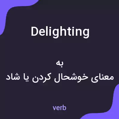 معنی delighting به فارسی معنی delighting به فارسی