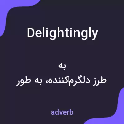 معنی delightingly به فارسی معنی delightingly به فارسی