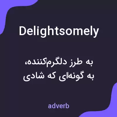 معنی delightsomely به فارسی معنی delightsomely به فارسی