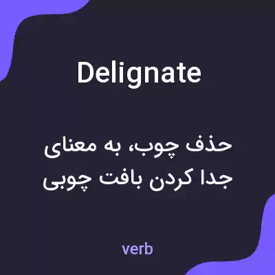 معنی delignate به فارسی معنی delignate به فارسی
