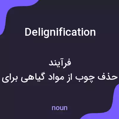 معنی delignification به فارسی معنی delignification به فارسی