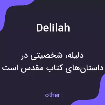 معنی delilah به فارسی معنی delilah به فارسی