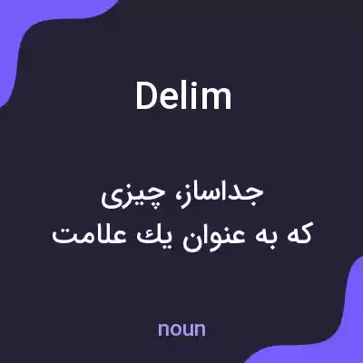 معنی delim به فارسی معنی delim به فارسی