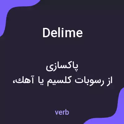 معنی delime به فارسی معنی delime به فارسی