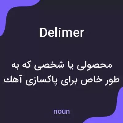 معنی delimer به فارسی معنی delimer به فارسی