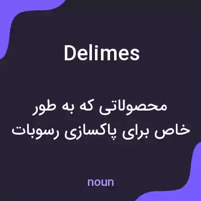 معنی delimes به فارسی معنی delimes به فارسی