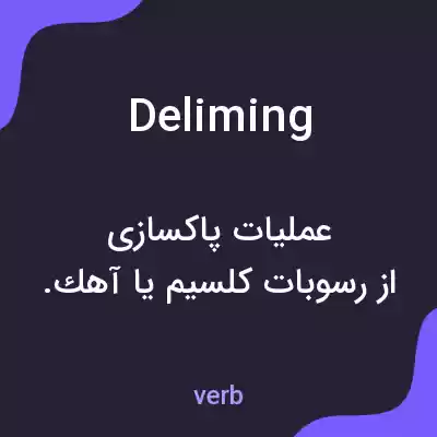 معنی deliming به فارسی معنی deliming به فارسی