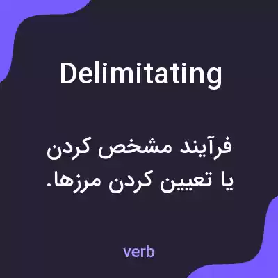 معنی delimitating به فارسی معنی delimitating به فارسی