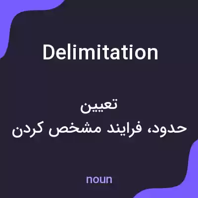 معنی delimitation به فارسی معنی delimitation به فارسی