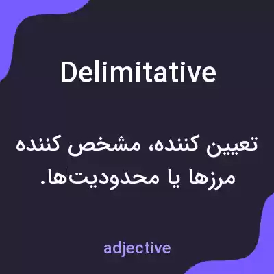 معنی delimitative به فارسی معنی delimitative به فارسی