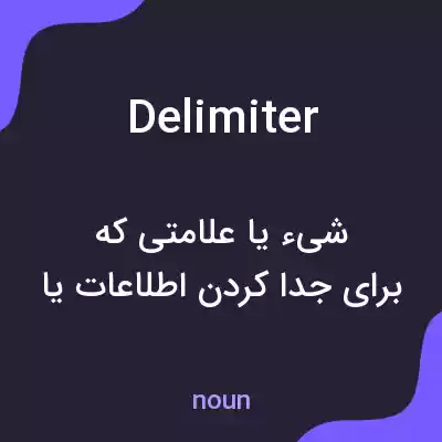 معنی delimiter به فارسی معنی delimiter به فارسی