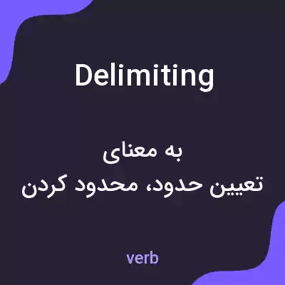 معنی delimiting به فارسی معنی delimiting به فارسی