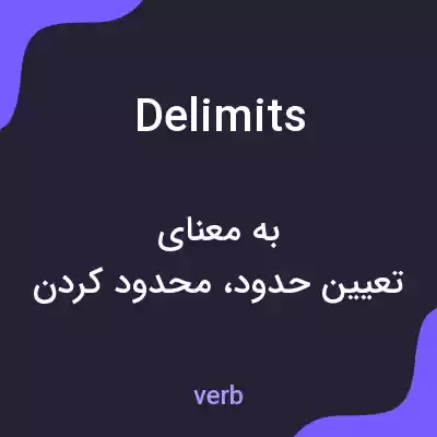 معنی delimits به فارسی معنی delimits به فارسی