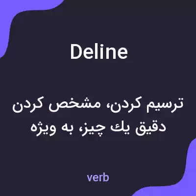 معنی deline به فارسی معنی deline به فارسی