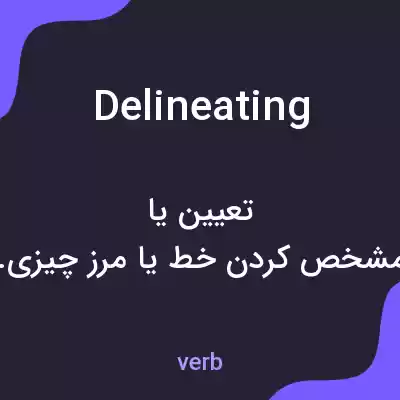 معنی delineating به فارسی معنی delineating به فارسی
