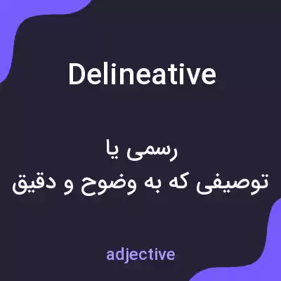 معنی delineative به فارسی معنی delineative به فارسی
