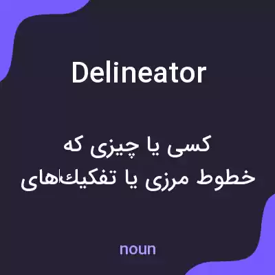 معنی delineator به فارسی معنی delineator به فارسی