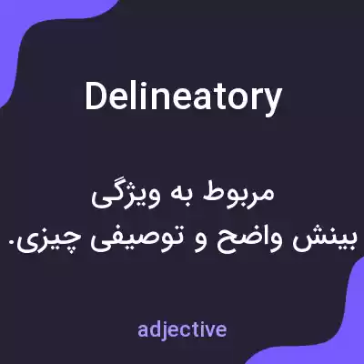 معنی delineatory به فارسی معنی delineatory به فارسی