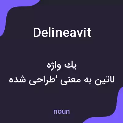 معنی delineavit به فارسی معنی delineavit به فارسی