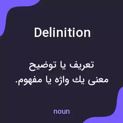معنی delinition به فارسی معنی delinition به فارسی