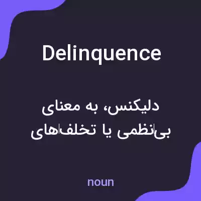 معنی delinquence به فارسی