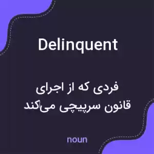 معنی delinquent به فارسی معنی delinquent به فارسی