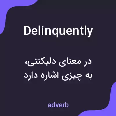 معنی delinquently به فارسی معنی delinquently به فارسی